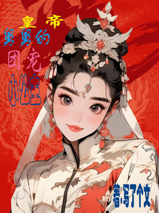 皇帝舅舅的团宠小公主 cover