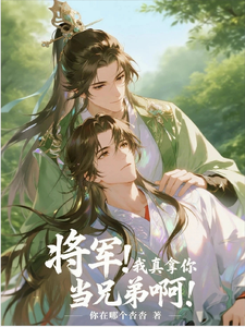 将军！我真拿你当兄弟啊！ cover