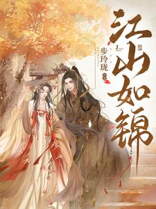江山如锦 cover