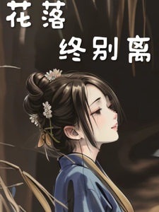 花落终别离 cover