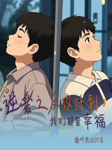 逆爱之反攻计划，我们都要幸福 cover