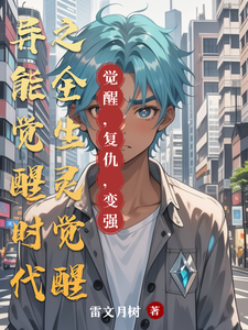 异能觉醒时代之全生灵觉醒 cover