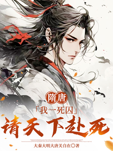 Sui and Tang: As a Condemned Prisoner, I Ask Everyone to Die cover