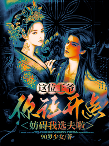 这位王爷你让开点妨碍我选夫啦 cover