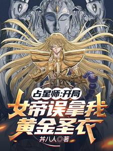 占星师：开局女帝误拿我黄金圣衣 cover