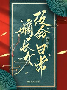 嫡长女改命日常 cover