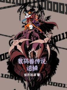 数码兽传说:逆鳞 cover