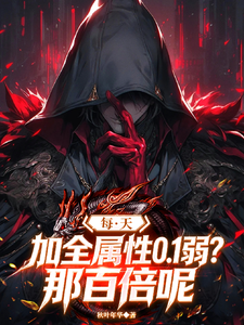 每天加全属性零点一弱？那百倍呢 cover