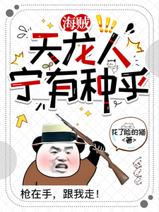 海贼:天龙人宁有种乎 cover