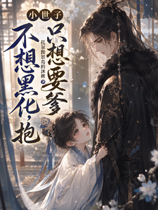 The Little Crown Prince Doesn’t Want to Turn Evil, Only Wants Dad’s Hug cover