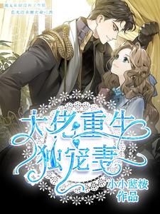 大佬重生独宠妻 cover
