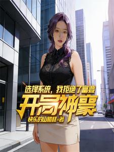 开局神豪选择系统，我拒绝了富婆 cover