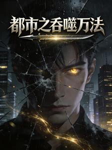 都市之吞噬万法 cover