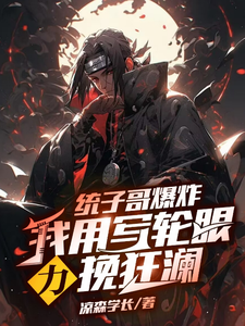 统子哥爆炸，我用写轮眼力挽狂澜 cover