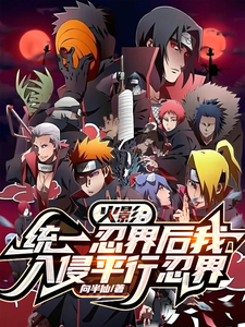 火影：统一忍界后我入侵平行忍界 cover