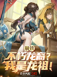 崩铁：不朽龙裔？我是龙祖！ cover