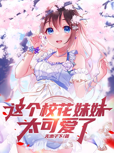 这个校花妹妹太可爱了! cover