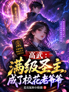 高武:满级圣主,成了校花老爷爷 cover