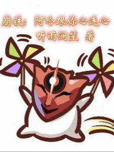 崩铁:阿哈跟你心连心 cover