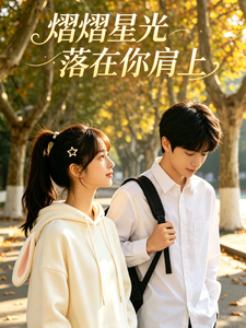 熠熠星光落在你肩上 cover
