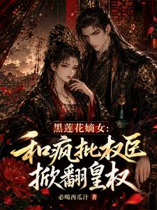 黑莲花嫡女：和疯批权臣掀翻皇权 cover