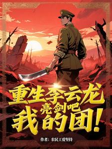 Reborn as Li Yunlong: Draw Your Sword, My Regiment! cover