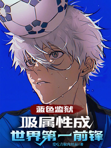 蓝色监狱:吸属性成世界第一前锋 cover