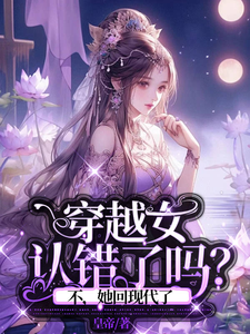 穿越女认错了吗？不，她回现代了 cover
