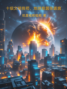 十级文明我苟,地球我嚣张跋扈 cover