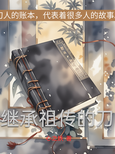 继承祖传的刀 cover