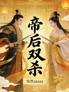 帝后双杀 cover