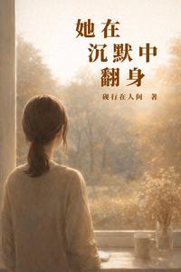 她在沉默中翻身 cover