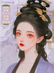 咸鱼侍妾六十八，临死之前笑哈哈 cover