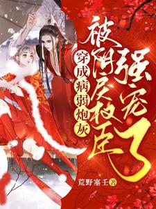 穿成病弱炮灰，被阴戾权臣强宠了 cover
