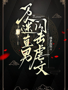 万人迷直男闪击虐文 cover