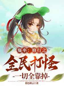爆率：修行之全民打怪一切全靠掉 cover