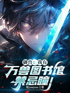 御兽：我有万兽图书馆，禁忌瞳！ cover