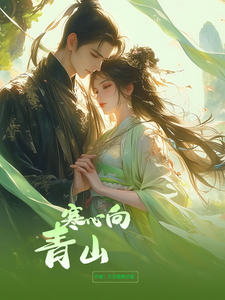 寒心向青山 cover