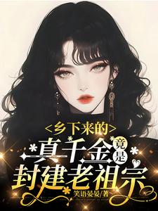 A Real Heiress from the Countryside—Turns Out She's the Feudal Ancestor cover