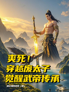 爽死！穿越废太子，觉醒武帝传承 cover