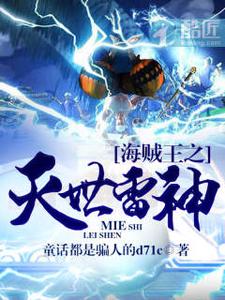 海贼王之灭世雷神 cover