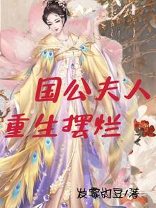 国公夫人重生摆烂 cover