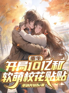 重生:开局十亿和软萌校花贴贴 cover