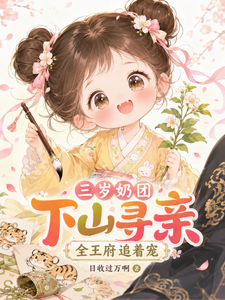 A Three-Year-Old Milk Dumpling Goes Down the Mountain to Find Her Family, and the Whole Royal Mansion Spoils Her cover
