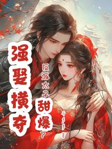 强娶横夺：反派太子甜爆了 cover