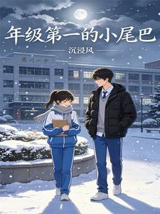 年级第一的小尾巴 cover