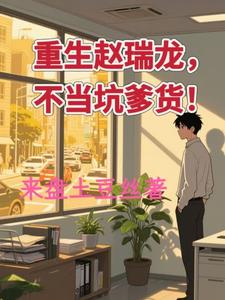 Reborn as Zhao Ruilong, I Won’t Be a Father-Pit Kid! cover