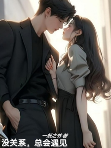 没关系，总会遇见 cover