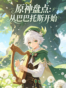 原神盘点:从巴巴托斯开始 cover