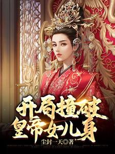 开局撞破皇帝女儿身 cover
